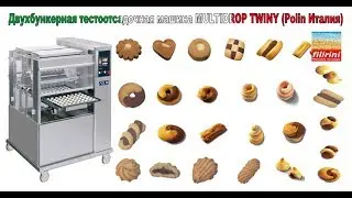 Двухбункерная тестоотсадочная машина MULTIDROP TWINY Polin Италия