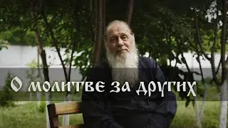 О молитве за других