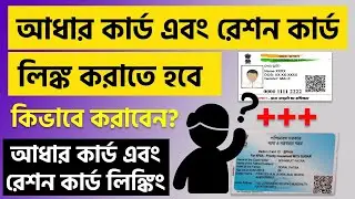 How to link Aadhar Card and Ration Card? || আধার কার্ডের সাথে রেশন কার্ড কিভাবে লিঙ্ক করানো যাবে?