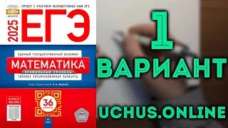 1 вариант ЕГЭ Ященко 2025 математика профильный уровень