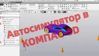 Автосимулятор в КОМПАС-3D