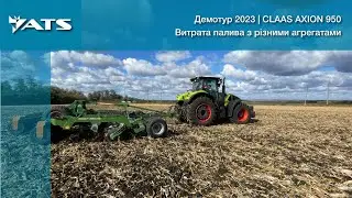 Демотур CLAAS AXION 950 | Витрата палива