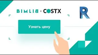 Как работает плагин BIMLIB и COSTX