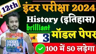 Class 12 History Model Paper 2025 Full Solution || Brilliant Model Paper 2025 set - 3