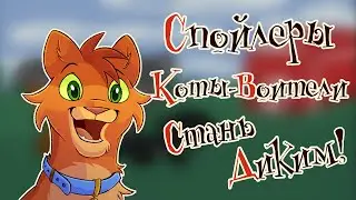 Я спойлерю 
