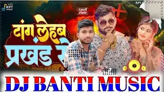 Tang lem Parkhand se Tuntun lal yadav ke Rangdari song #djSong 2024/ Dj Banti Music टांग लेम प्रखंड