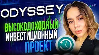 Odyssey - высокодоходный инвестиционный проект