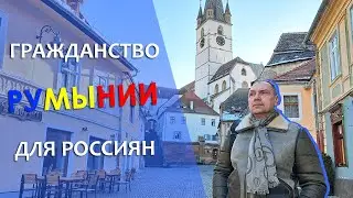 Гражданство Румынии для россиян