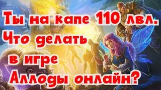 Аллоды онлайн спустя 12 лет. Ты на капе 110 лвл. Что делать в игре?