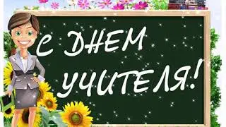 С ДНЕМ УЧИТЕЛЯ! 💐 Открытка с днём учителя 2021