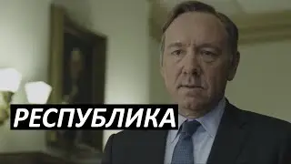 #13 Республика
