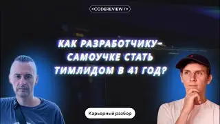 Как разработчику-самоучке найти фуллтайм работу и стать тимлидом в 41 год?