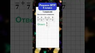 Разбор задания: ВПР по математике для 5 класса 📒 Решите пример с дробями 