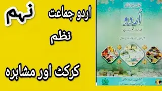 urdu 9 federal boredحصہ نظم کرکٹ اور مشاعرہ#urdu #federal board #ghazal #education