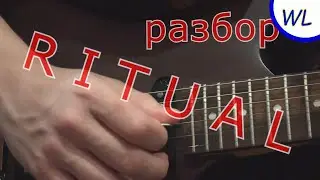 Разбор Sanitys Fall - Ritual. Из игры sally face (таймкоды в комментах)