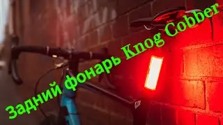 Задний фонарь Knog Cobber #knog #cobber распаковка, комплектация