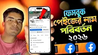 How To Change Facebook Page Name | ফেসবুক পেজ নাম পরিবর্তন ২০২৬ | Fb Page Name Change 2026