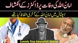 Amanullah khan Last Words Before Death | Tribute to Amanullah khan in Comedy Stop