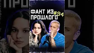 Рэпер Эминем и певица Нора Джонс. ФАКТ из ПРОШЛОГО № 94. #Shorts #ОбзорыНаВремя #музыка #рэп #джаз