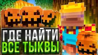КАК НАЙТИ ВСЕ ТЫКВЫ НА РИЛИВОРЛД? 🎃 КАК ПОЛУЧИТЬ БЕСПАТНЫЙ ЭКСКЛЮЗИВНЫЙ ДОНАТ? | REALLYWORLD 🎃