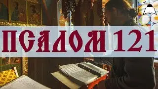 Псалом 121 - Слушать Давидовы псалмы