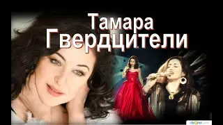 Тамара Гвердцители :