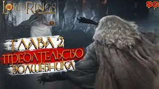 ПРЕДАТЕЛЬСТВО ВОЛШЕБНИКА ГЛАВА 2➤The Lord Of The Rings: Rise To War (Властелин колец Битва воинств)