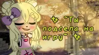 🔥✨ ~Ты подсела на игру~ ✨🔥-Gacha club-meme.