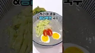 서리태콩물&콩담백면 국수 #다이어트식단 #다이어트메뉴 #콩담백면 #서리태콩물