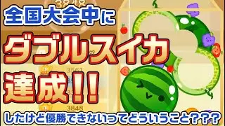 全国大会でダブルスイカを達成した瞬間【スイカゲーム】