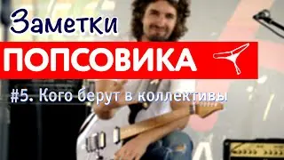ЗАМЕТКИ ПОПСОВИКА #5: Кого берут в попсовики
