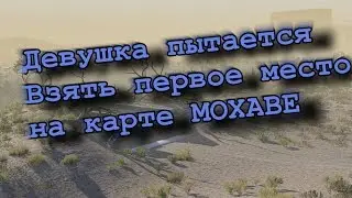 Девушка пытается взять первое место на карте Мохаве
