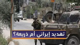روايةُ التهديد الإيراني.. غطاء جديد لتصعيد إسرائيلي في الضفة الغربية؟