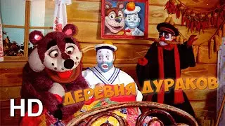 #ДеревняДураков. Только для мужа / #FoolsVillage. Just For My Husband (Official HD Video)