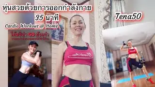 Home Workout Cardio & Low Body Impact 35 Min. ลดกระชับทุกสัดส่วนเอวและต้นขา