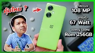 OnePlus Nord CE 3 Lite 5G Review: Is it worth the price of 10,990 baht? (Pros and Cons)