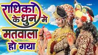 राधिका के धुन में मतवाला हो गया | राधा कृष्ण का सबसे सुन्दर हिट D.J झांकी भजन 2024#Shyam Bhajan