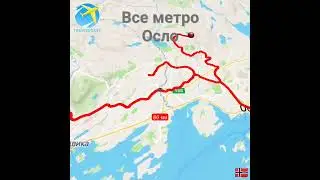Все метро Осло