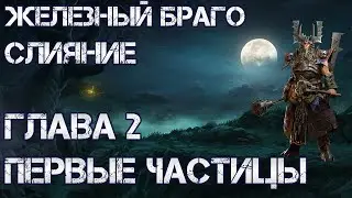 Железный Браго. Слияние. Глава 2. Первые частицы. Raid: Shadow Legends.