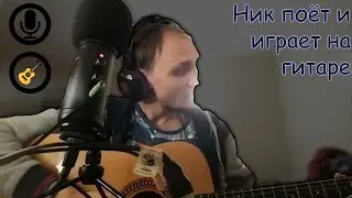 Ник пытается петь и играть на гитаре одновременно