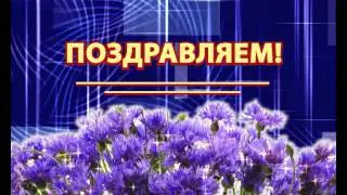 Поздравляем9