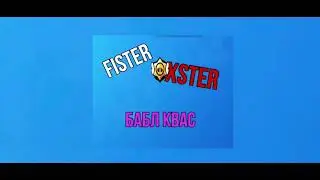 Бабл квас (feat. Fister)
