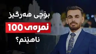 بۆچی هەرگیز نمرەی 100 بەدەست ناهێنیت؟