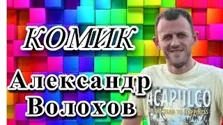 Александр Волохов / про встречу выпускников КВН 2023, ненужный диплом, заработок на ТВ-шоу, кастинги