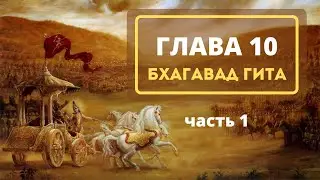 17 Глава 10. Часть 1 (Бхагавад гита) 2022 - 23