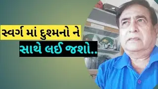 સ્વર્ગ માં દુશ્મનો ને સાથે લઈ જશો...