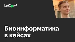Владимир Шитов | Биоинформатика в кейсах