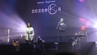 Антон и Ирина Кругловы "Два дракона" ("Айрэ и Саруман") - Концерт "Полвека" 06.10.23