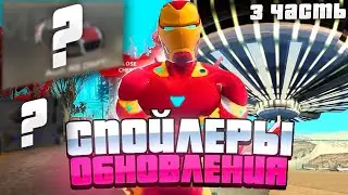 СЛИВ *ГЛОБАЛЬНОГО* ОБНОВЛЕНИЯ 2023 - СПОЙЛЕРЫ ЛЕТНЕГО ОБНОВЛЕНИЯ: НОВЫЕ МАШИНЫ , АКСЫ...(АРИЗОНА РП)