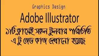 Adobe Illustrator Toolbar Introduce All In One (১ টি ক্লাসেই সকল টুলবার পরিচিতি )